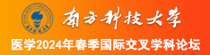 性感美女被大鸡巴操的视频在线观看南方科技大学医学2024年春季国际交叉学科论坛